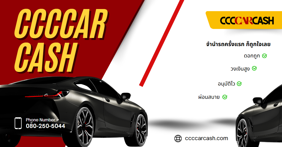 ลองจำนำรถที่ Ccccarcash เพราะเพื่อนแนะนำ แล้วก็เข้าใจเลยว่าทำไมใครๆ ถึงไว้ใจ