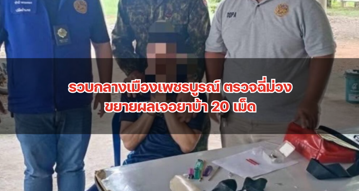 รวบกลางเมืองเพชรบูรณ์ ตรวจฉี่ม่วง ขยายผลเจอยาบ้า 20 เม็ด
