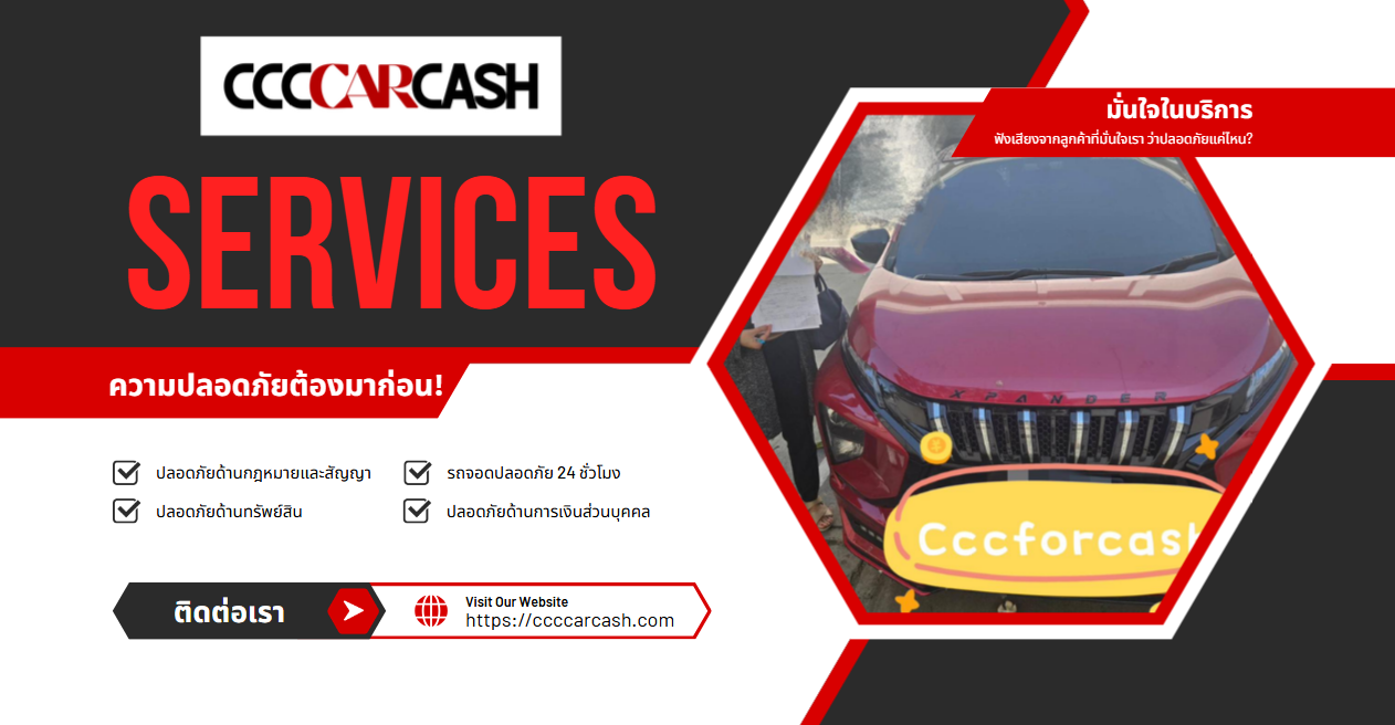 รีวิว CCCCarCash จำนำรถจอดปลอดภัยมากแค่ไหน